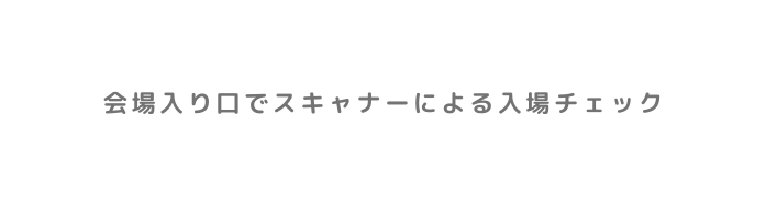 会場入り口でスキャナーによる入場チェック